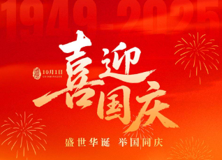 2025年国庆节放假通知及节假日安排