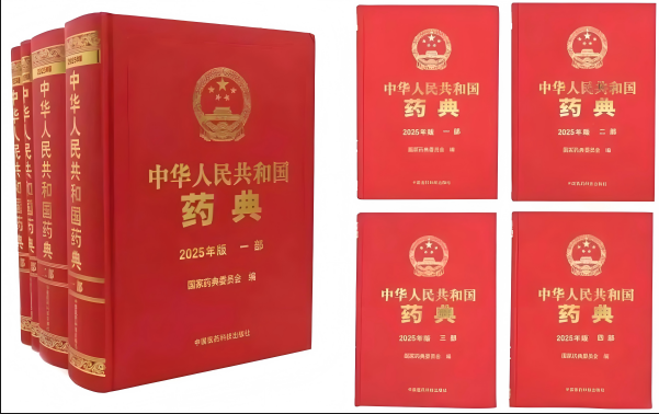 2025年版《中国药典》变化解读
