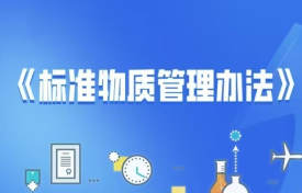 《标准物质管理办法》出台 “标尺”更准 监管更强