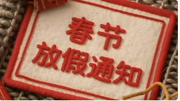 关于2026年春节放假安排的通知
