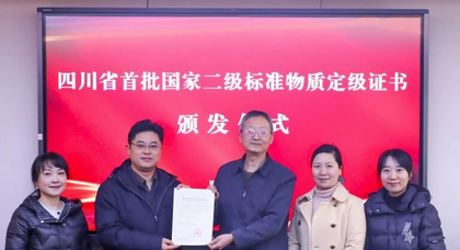 推动计量与产业融合！四川发出首批国家二级标准物质证书