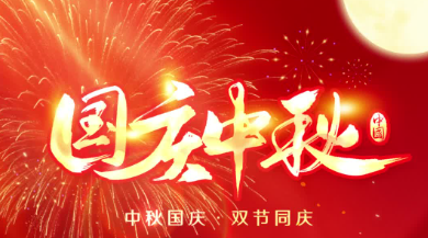 关于2026年中秋、国庆节放假的通知
